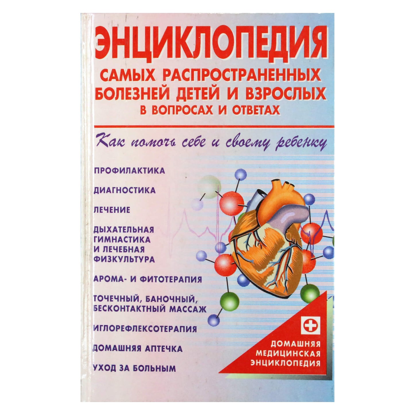 Борис Шеврыгин "Энциклопедия самых распространенных болезней детей и взрослых в вопросах и ответах"
