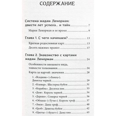Анн Дюфур "Оракул мадам Ленорман. Руководство по гаданию и предсказанию"