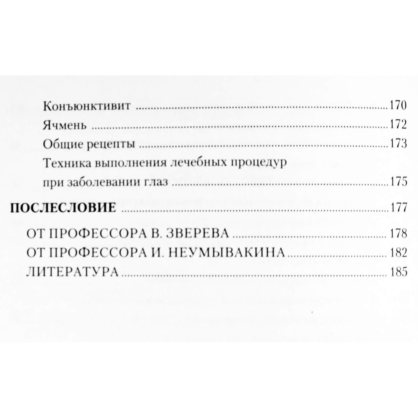 Ivanas Neumyvakinas „Akių ligos. Priežastys. Gydymas. Profilaktika“