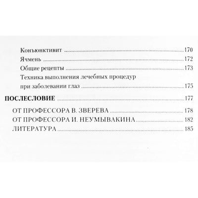 Иван Неумывакин "Болезни глаз. Причины. Лечение. Профилактика"