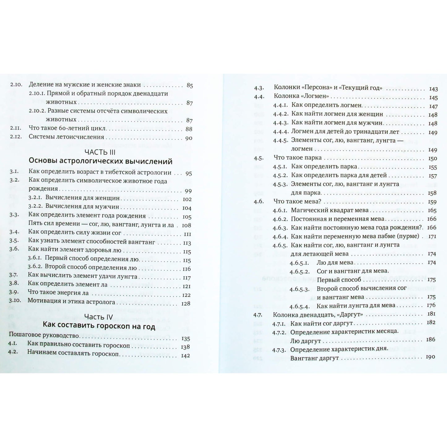 Лобсанг Доржи "Основы тибетской астрологии. Секреты практики"