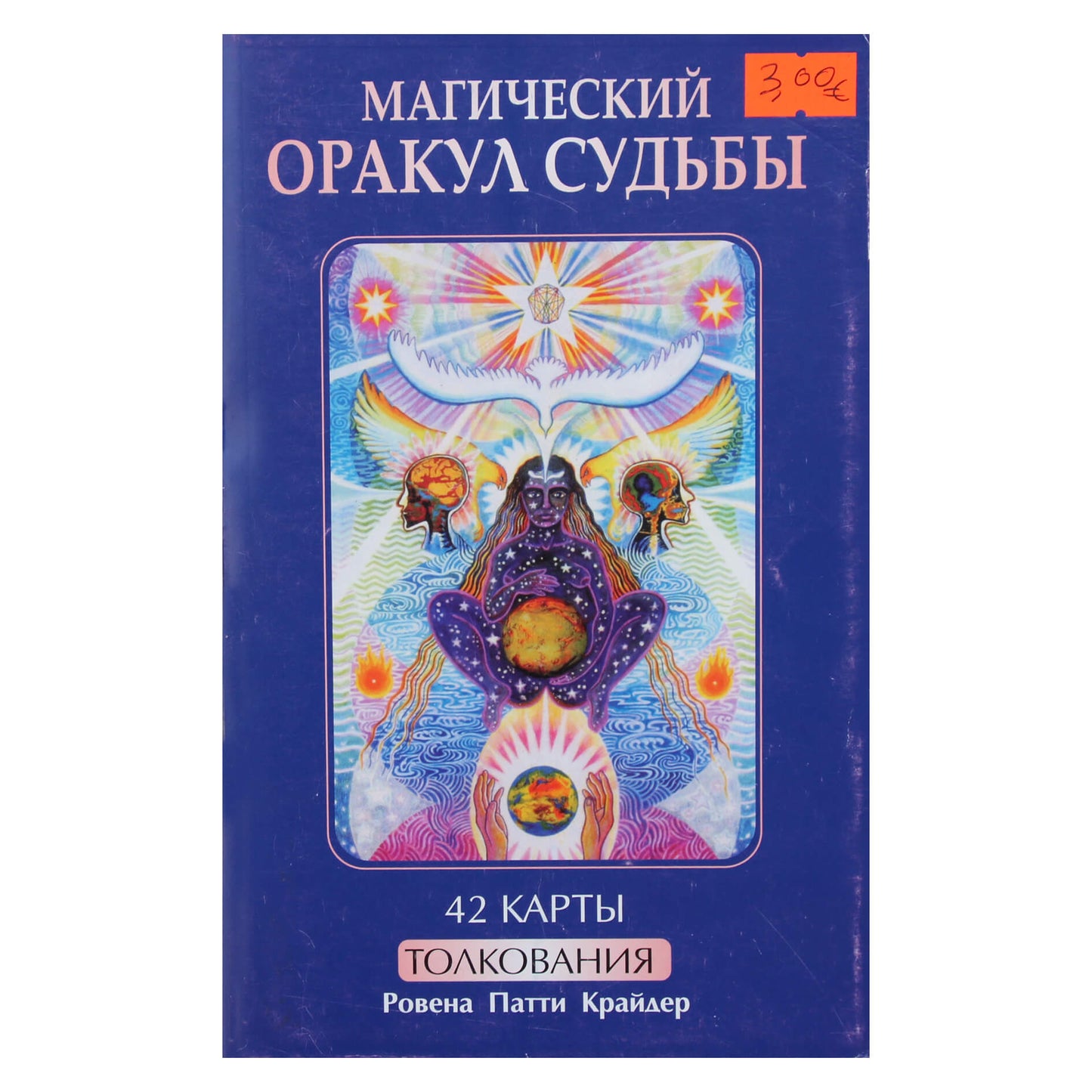 Ровена Патти Крайдер "Магический оракул судьбы"