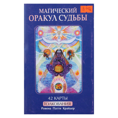 Ровена Патти Крайдер "Магический оракул судьбы"