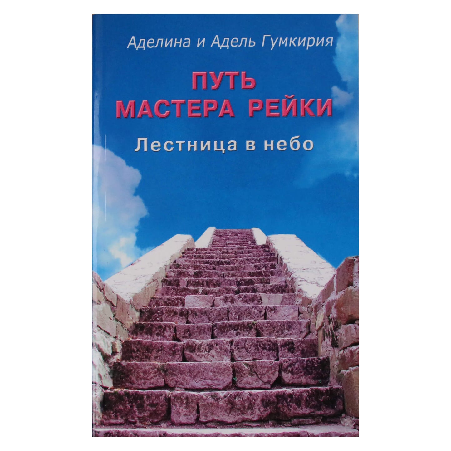 Аделина и Адель Гумкирия "Путь мастера рейки. Лестница в небо"