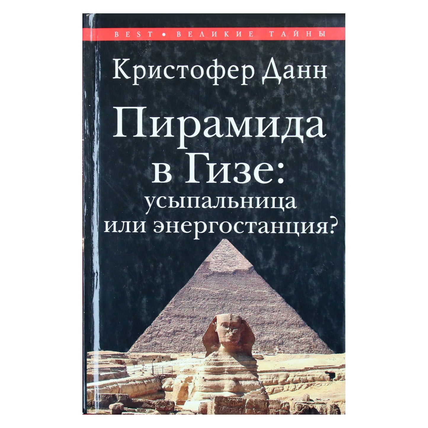 Christopher Dunn „Gizos piramidė: kapas ar elektrinė“