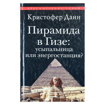 Кристофер Данн "Пирамида в Гизе: усыпальница или энергостанция"