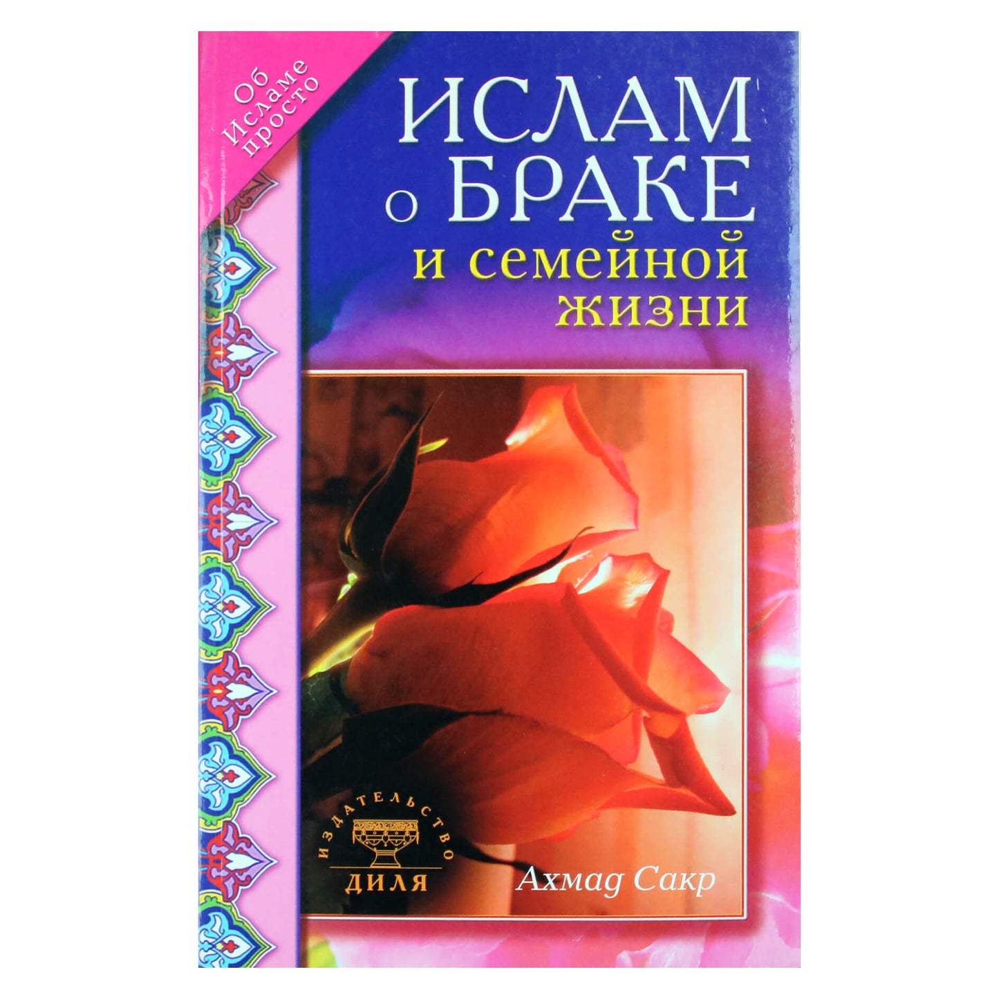 Ахмад Сакр "Ислам о браке и семейной жизни"