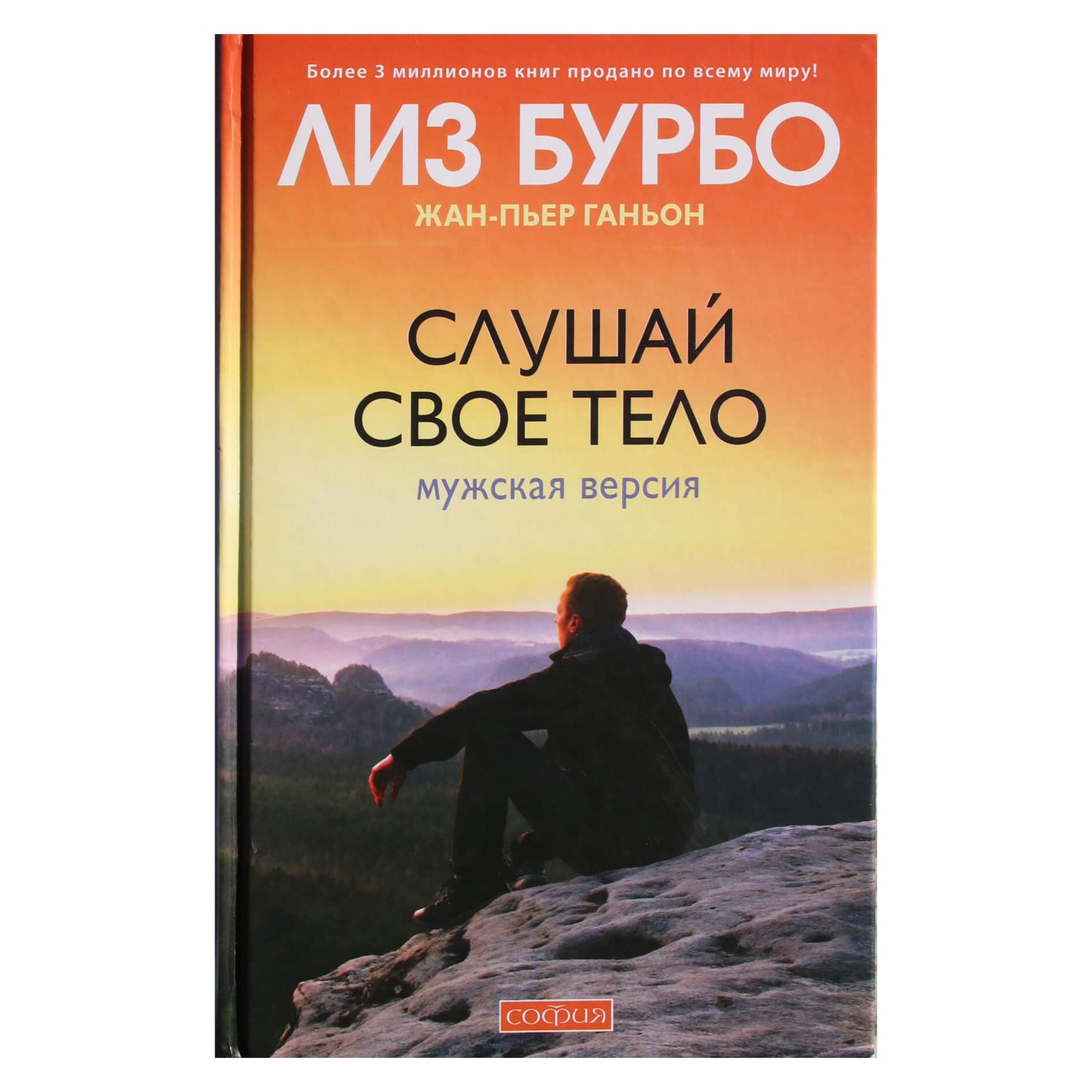 Лиз Бурбо "Слушай свое тело. Мужская версия"