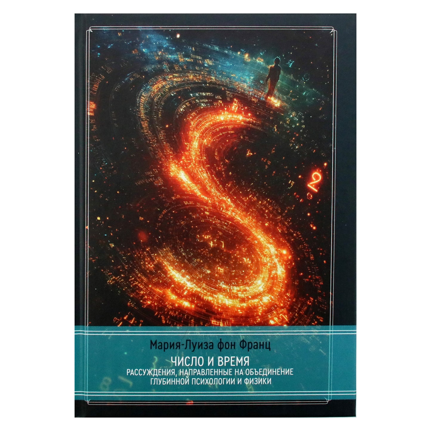 Marie-Louise von Franz „Skaičius ir laikas. Apmąstymai, siekiant sujungti giluminę psichologiją ir fiziką“