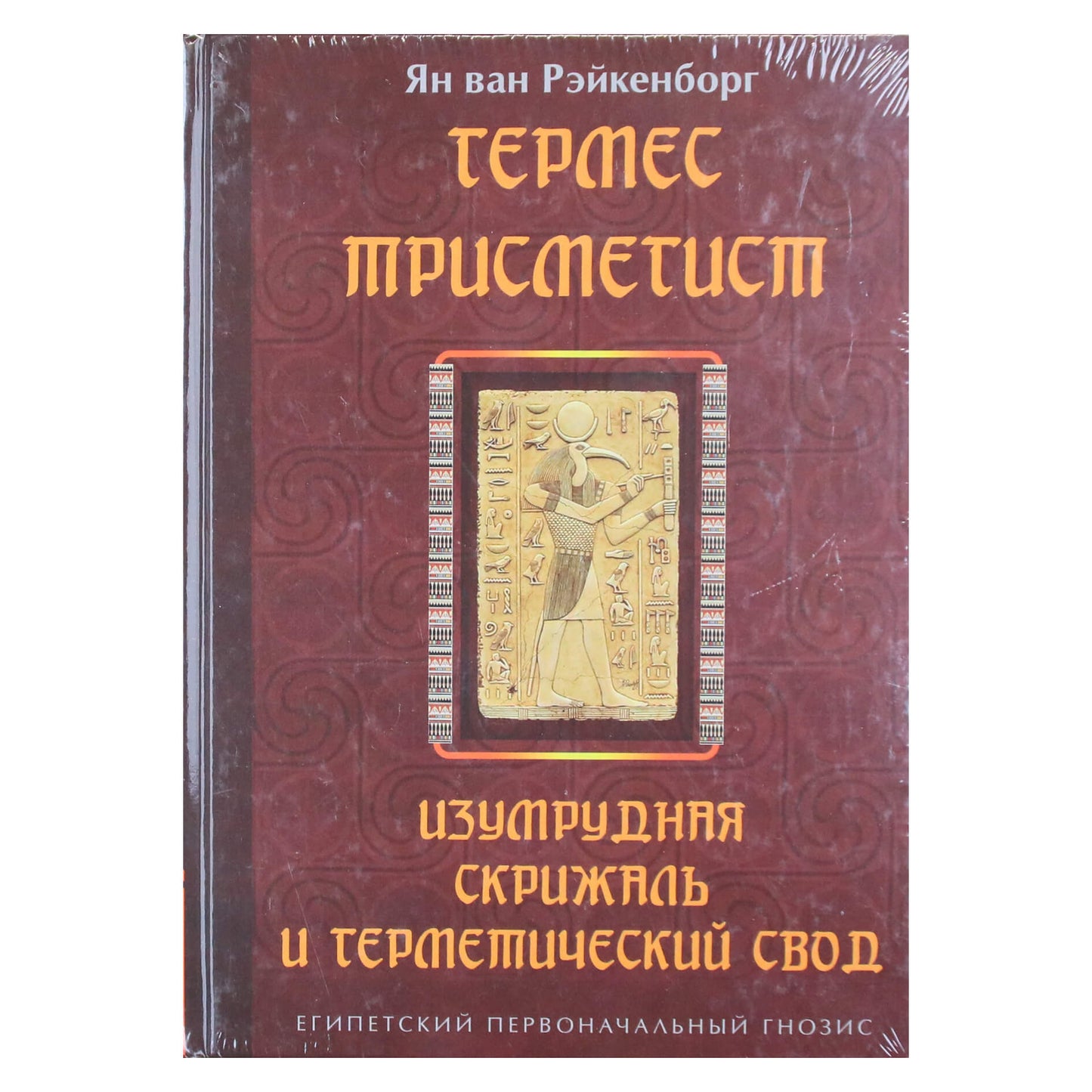 Jan van Rijkenborg "Hermes Trismegistra. Smaragdinė tabletė ir hermetiškas skliautas"