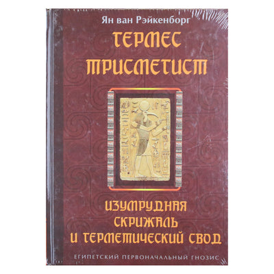 Jan van Rijkenborg "Hermes Trismegistra. Smaragdinė tabletė ir hermetiškas skliautas"