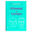 Андрэ Барбо "Юпитер и Сатурн"