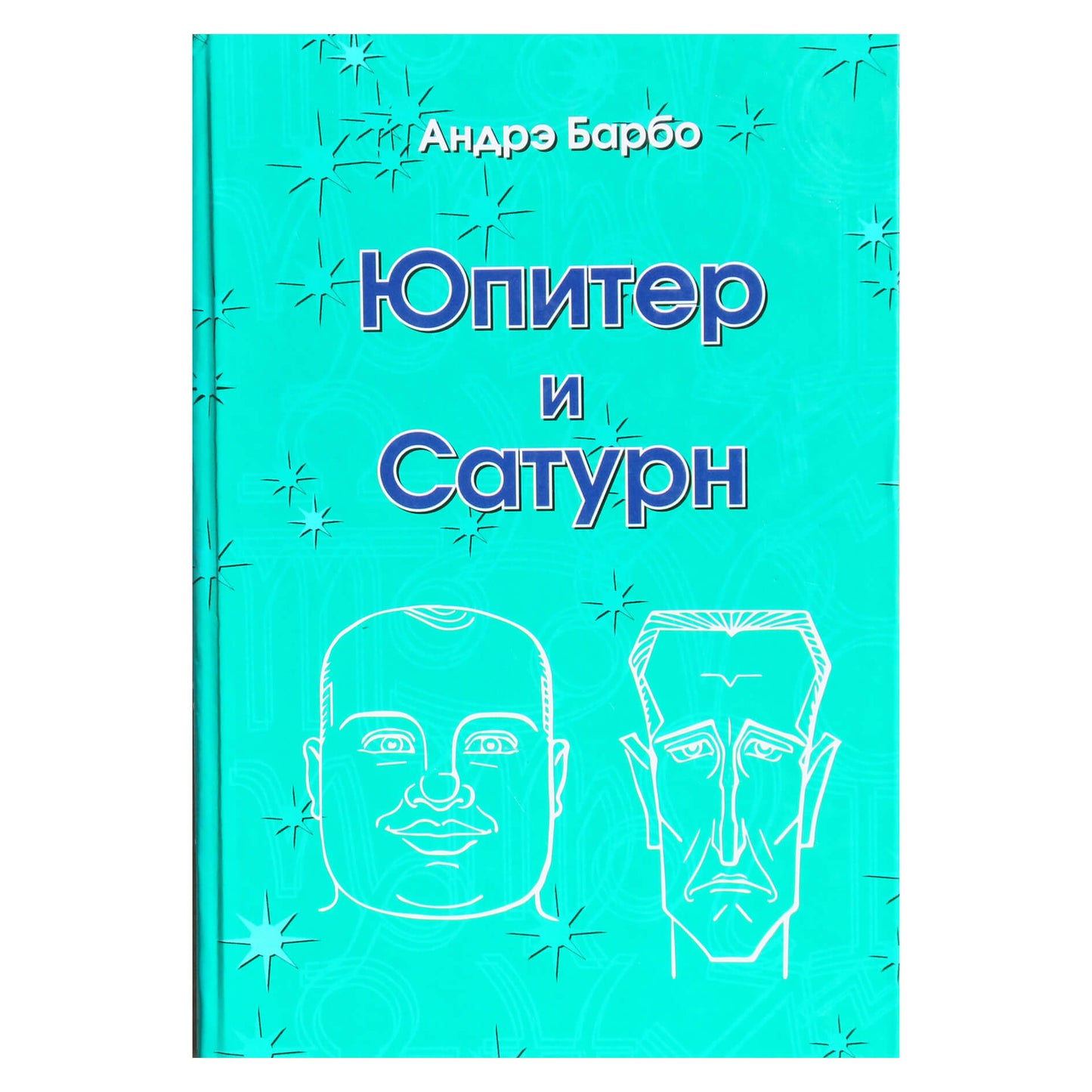 Андрэ Барбо "Юпитер и Сатурн"