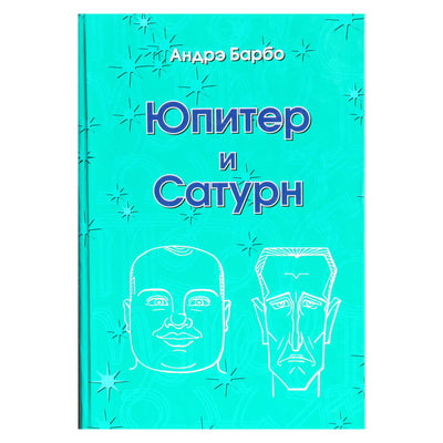Андрэ Барбо "Юпитер и Сатурн"
