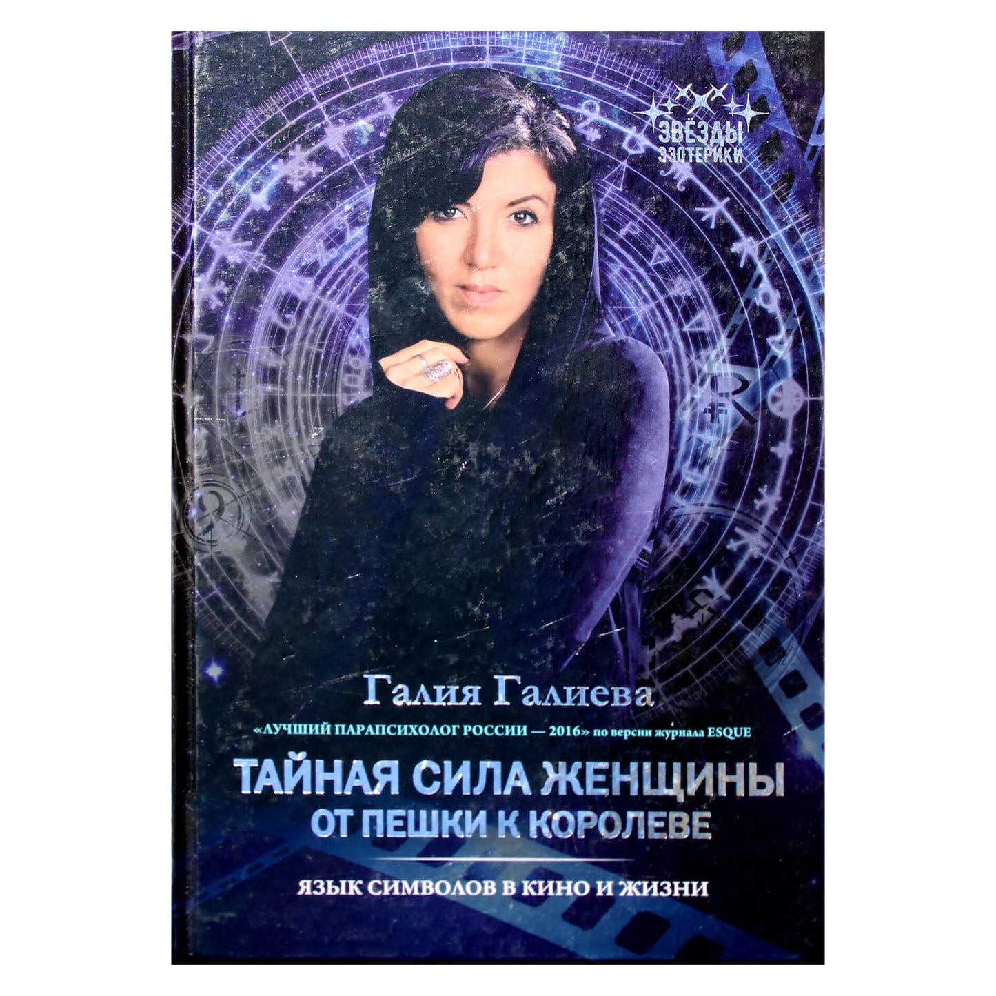 Галия Галиева "Тайная сила женщины: от пешки к королеве"