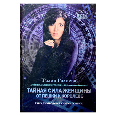 Галия Галиева "Тайная сила женщины: от пешки к королеве"