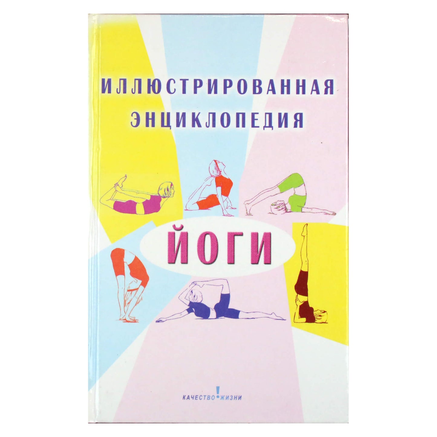 Ольга Лазуренко "Иллюстрированная энциклопедия йоги"