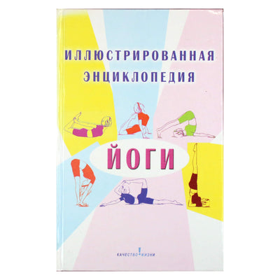 Ольга Лазуренко "Иллюстрированная энциклопедия йоги"