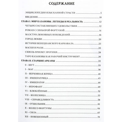 Елена Ледней "Любовь, интрига, эротика в таро Казановы"