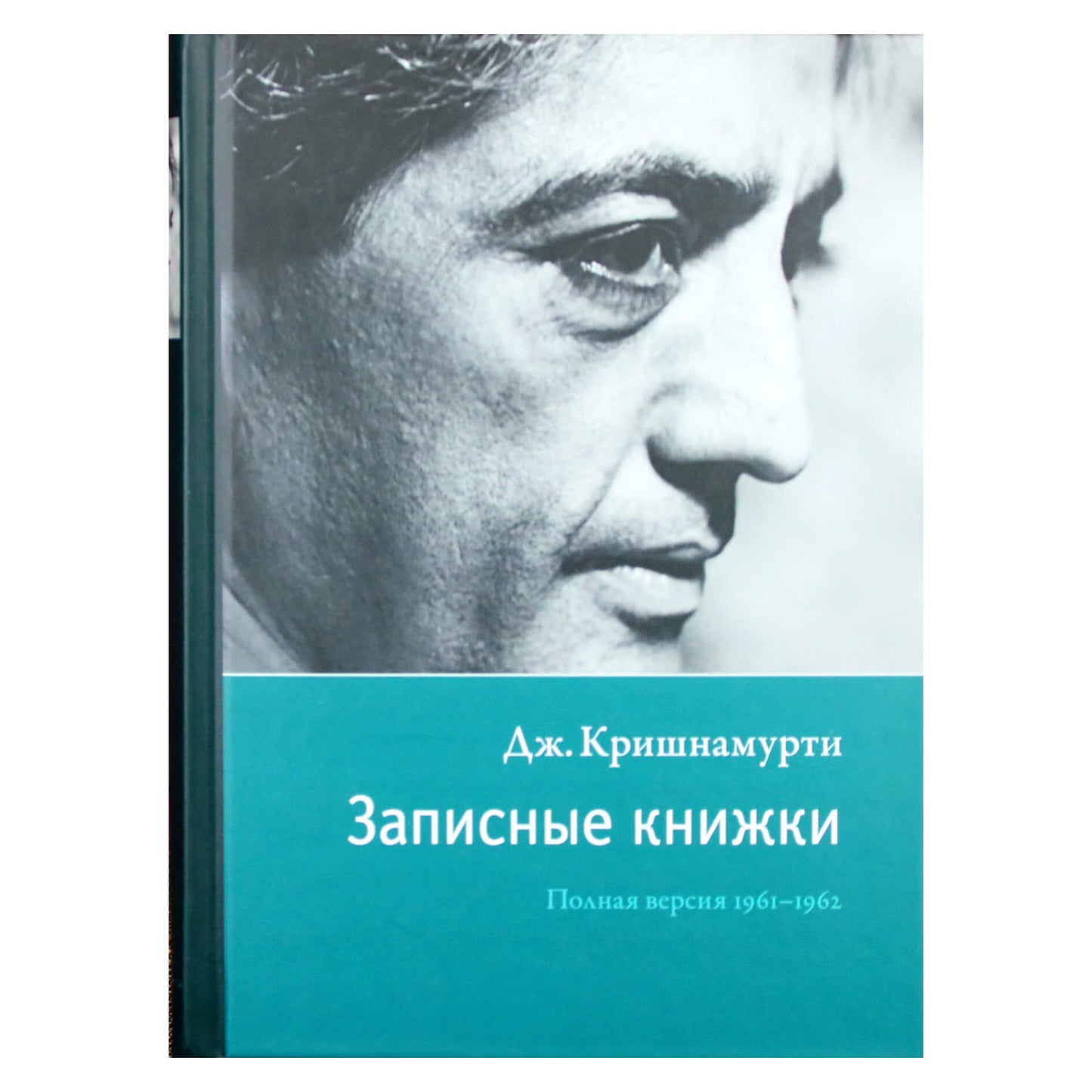 Krishnamurti Jiddu "Užrašų knygelės. Pilna versija 1961-1962".