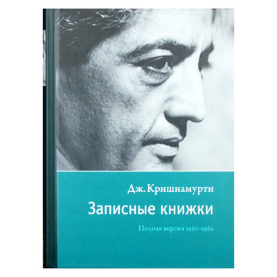 Krishnamurti Jiddu "Užrašų knygelės. Pilna versija 1961-1962".