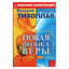 Tikhoplavas „Nauja tikėjimo fizika“