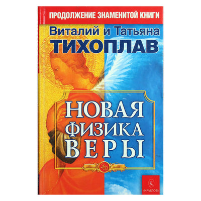 Tikhoplavas „Nauja tikėjimo fizika“