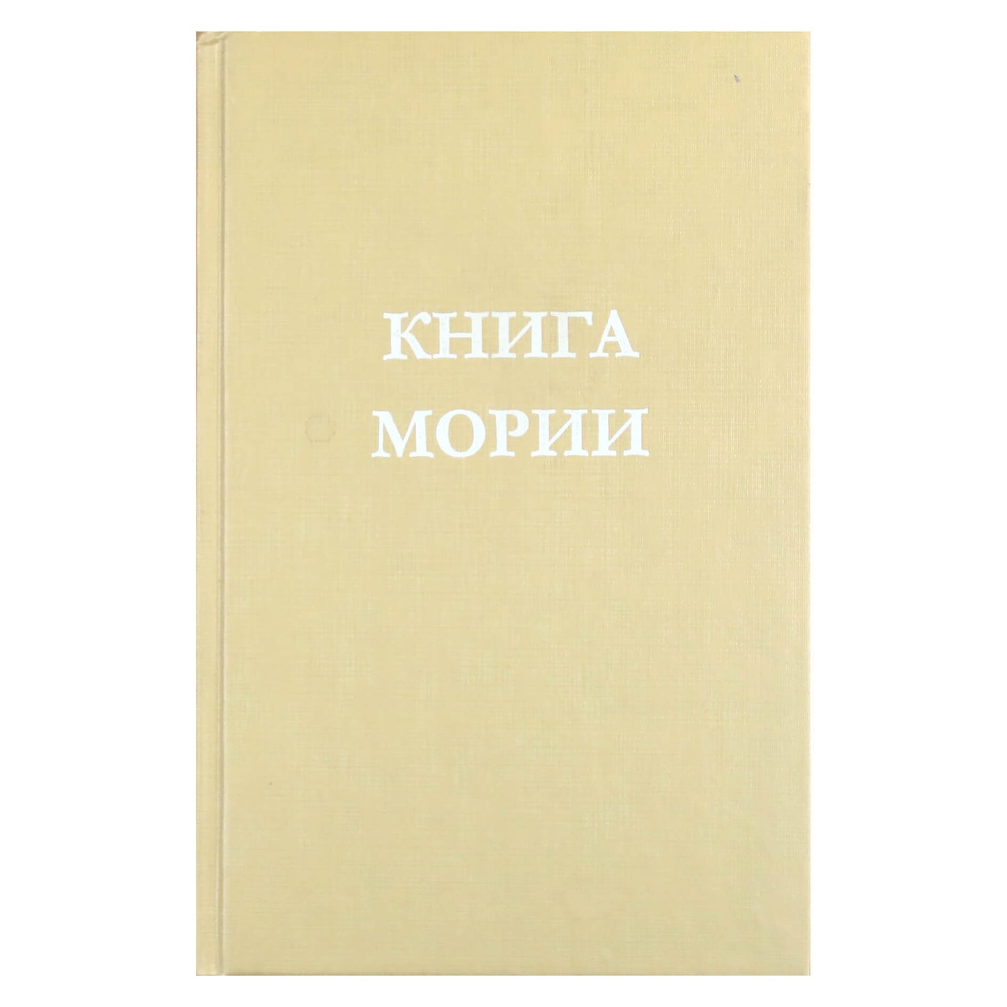 Книга Мории