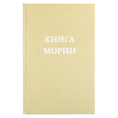 Книга Мории
