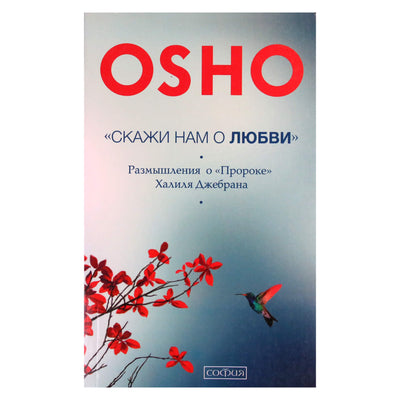 Ошо "Скажи нам о любви. Размышления о "Пророке" Халиля Джебрана"