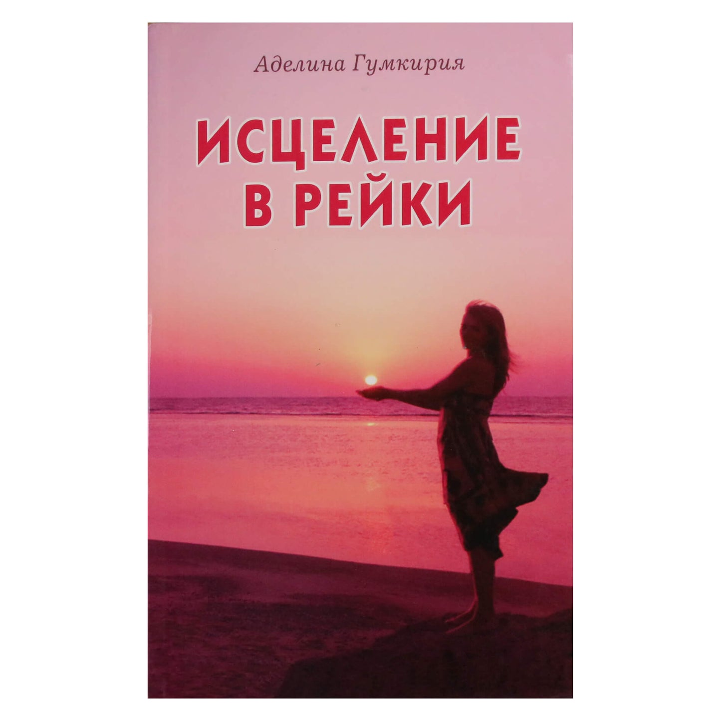 Аделина Гумкирия "Исцеление в рейки"