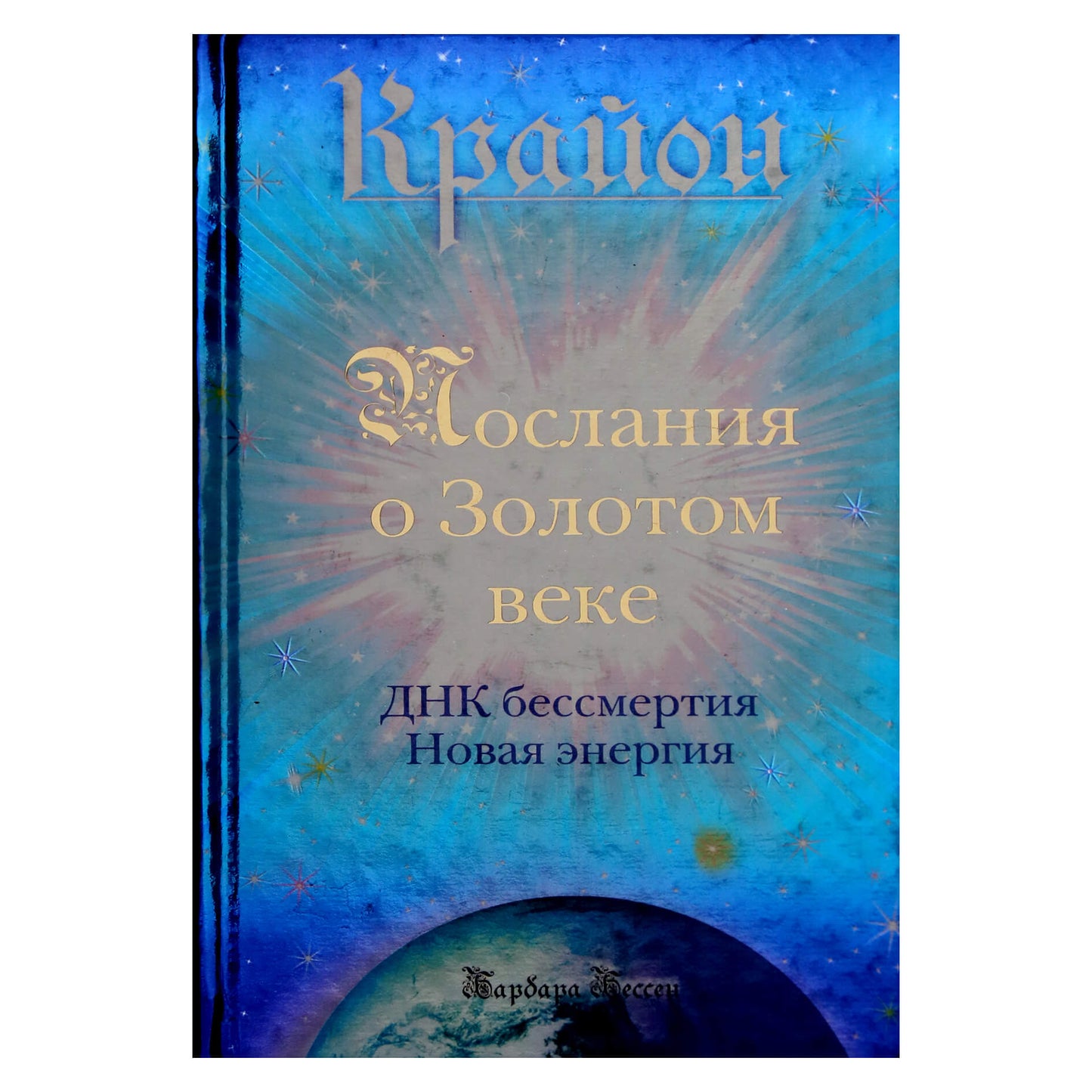 Барбара Бессен "Крайон. Послания о Золотом веке. ДНК бессмертия. Новая энергия"
