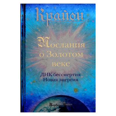 Барбара Бессен "Крайон. Послания о Золотом веке. ДНК бессмертия. Новая энергия"