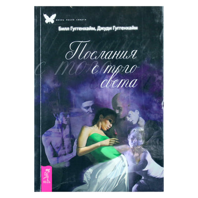 Билл Гуггенхайм "Послания с того света"