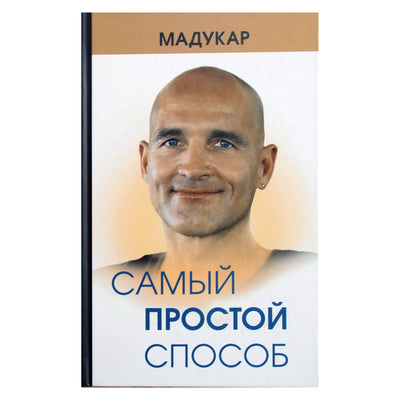 Madhukar "Lengviausias būdas"