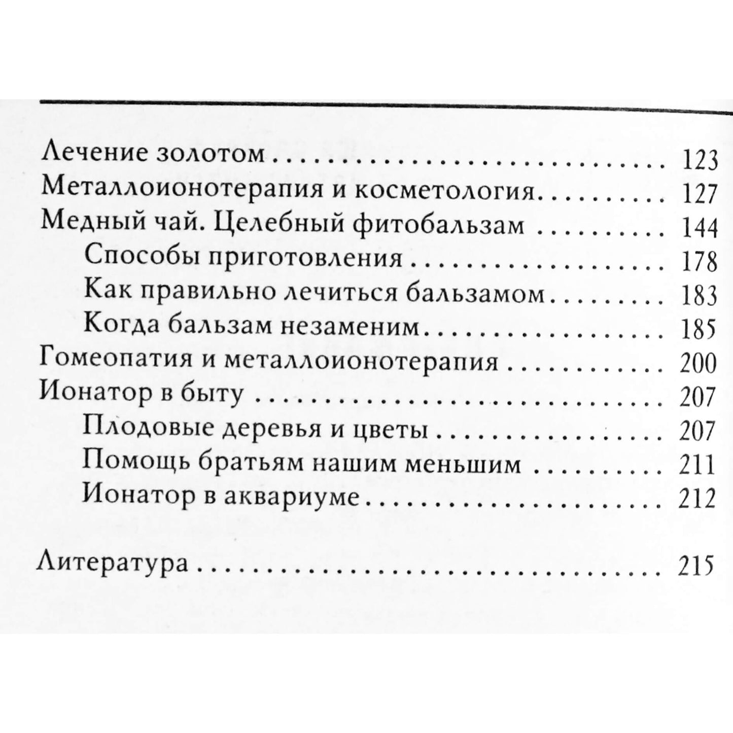 Евгений Родимин "Металлоионотерапия. Лечение медью, серебром, золотом"