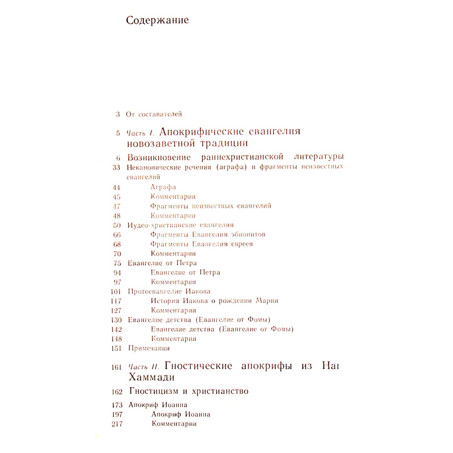 Апокрифы древних христиан