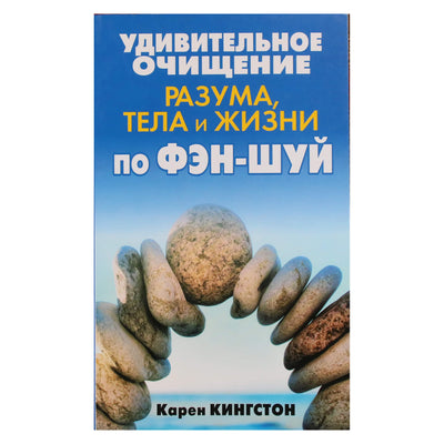 Карен Кингстон "Удивительное очищение разума, тела и жизни по Фэн-Шуй"