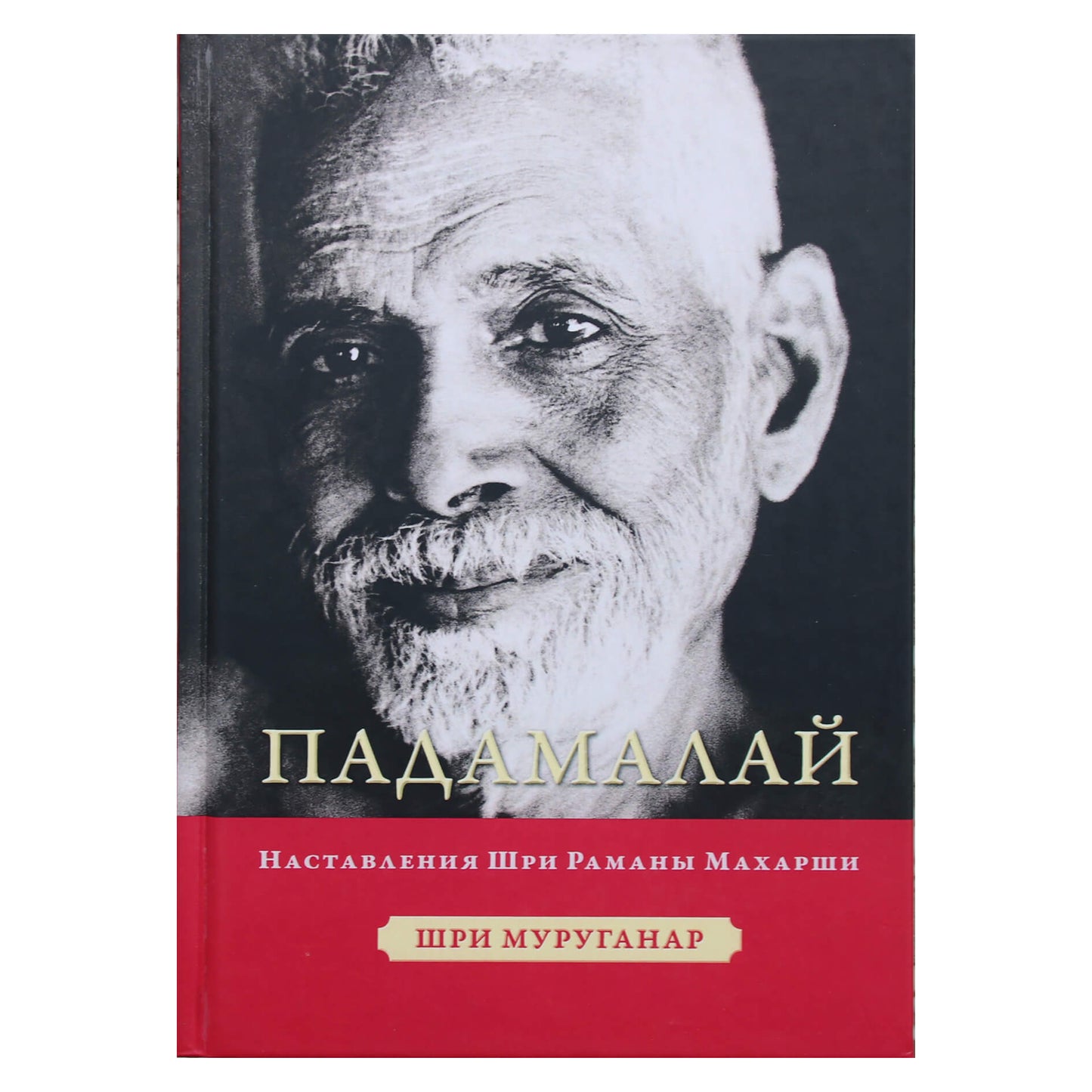Шри Муруганар "Падамалай. Наставления Шри Рамана Махарши"