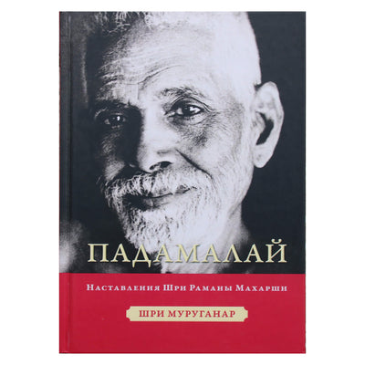 Шри Муруганар "Падамалай. Наставления Шри Рамана Махарши"