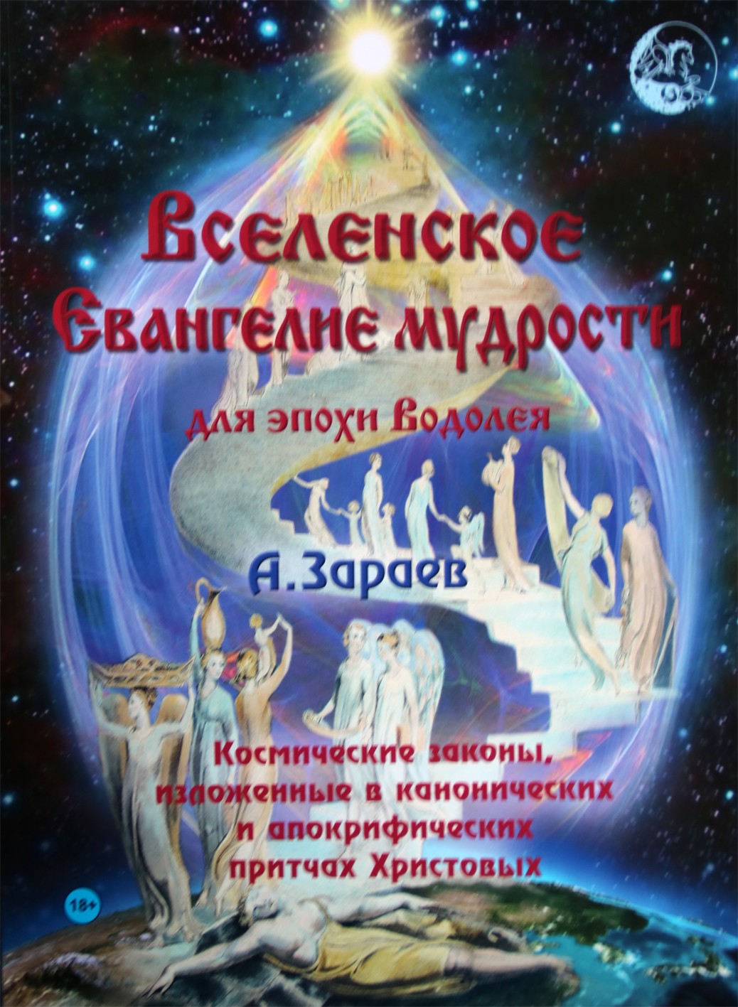 Александр Зараев "Вселенское Евангелие мудрости для эпохи Водолея"