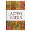 Aleksandras Kolesnikovas "Astrologija. Savarankiškas instrukcijų vadovas"