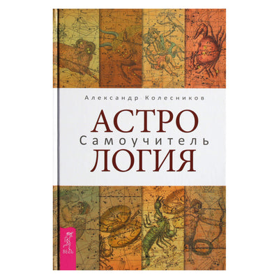 Александр Колесников "Астрология. Самоучитель"