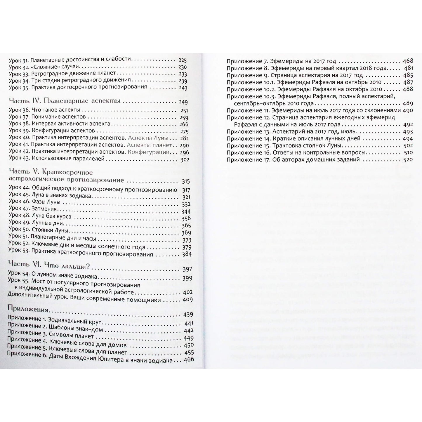 Александр Колесников "Астрологическое прогнозирование для всех. 55 уроков"