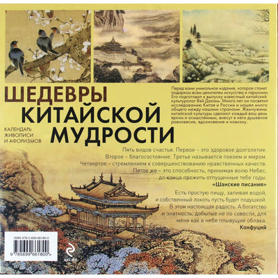 Бронислав Виногродский "Шедевры китайской мудрости. Календарь живописи и афоризмов"