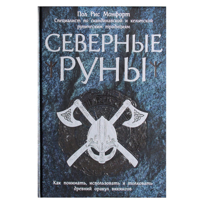 Пол Рис Монфорт "Северные руны. Как понимать, использовать и толковать"