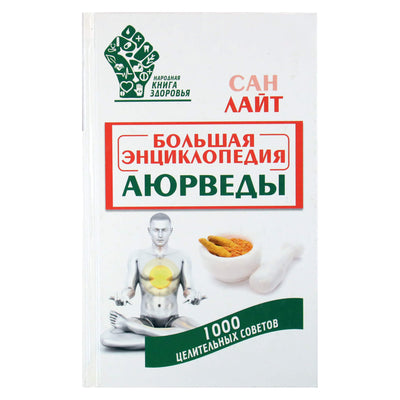 Сан Лайт "Большая энциклопедия аюрведы. 1000 целительных советов"
