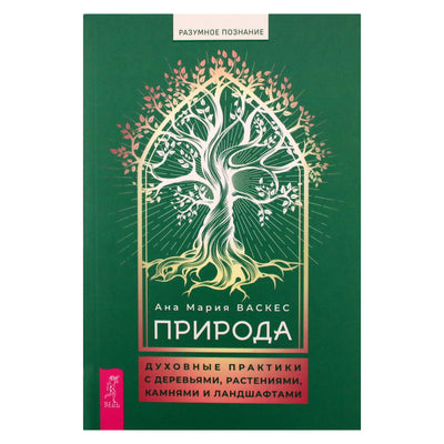 Ана Мария Васкес "Природа. Духовные практики с деревьями, растениями, камнями и ландшафтами"