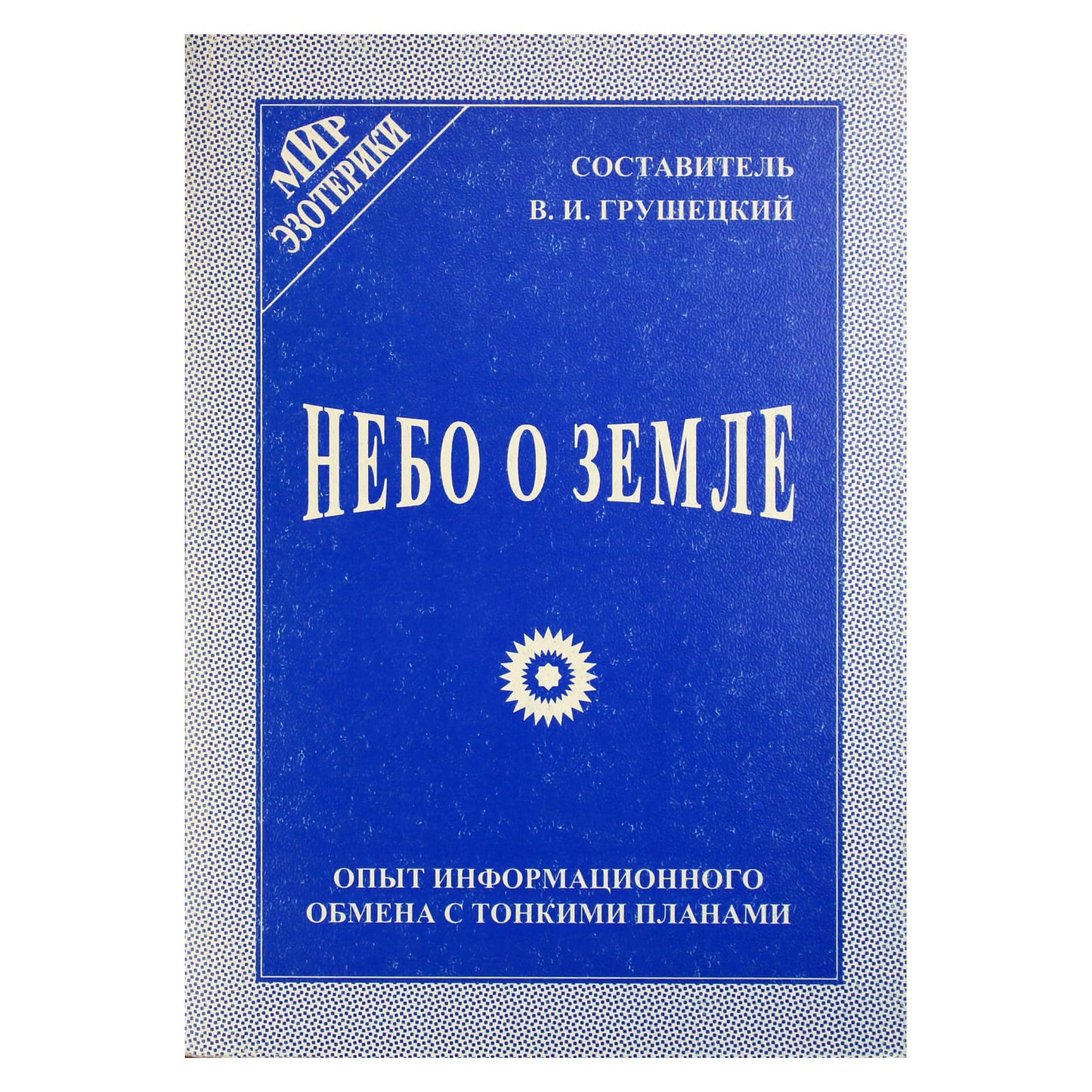 Gruševskis „Dangus žemėje“