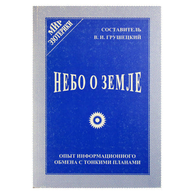 Gruševskis „Dangus žemėje“